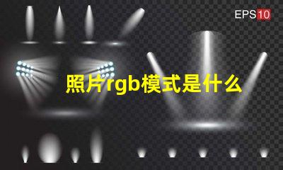 照片rgb模式是什么意思 rgb模式是什么意思怎么設置